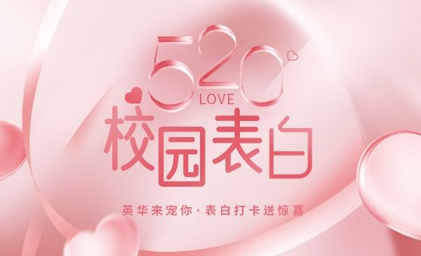 520校園表白打卡送驚喜