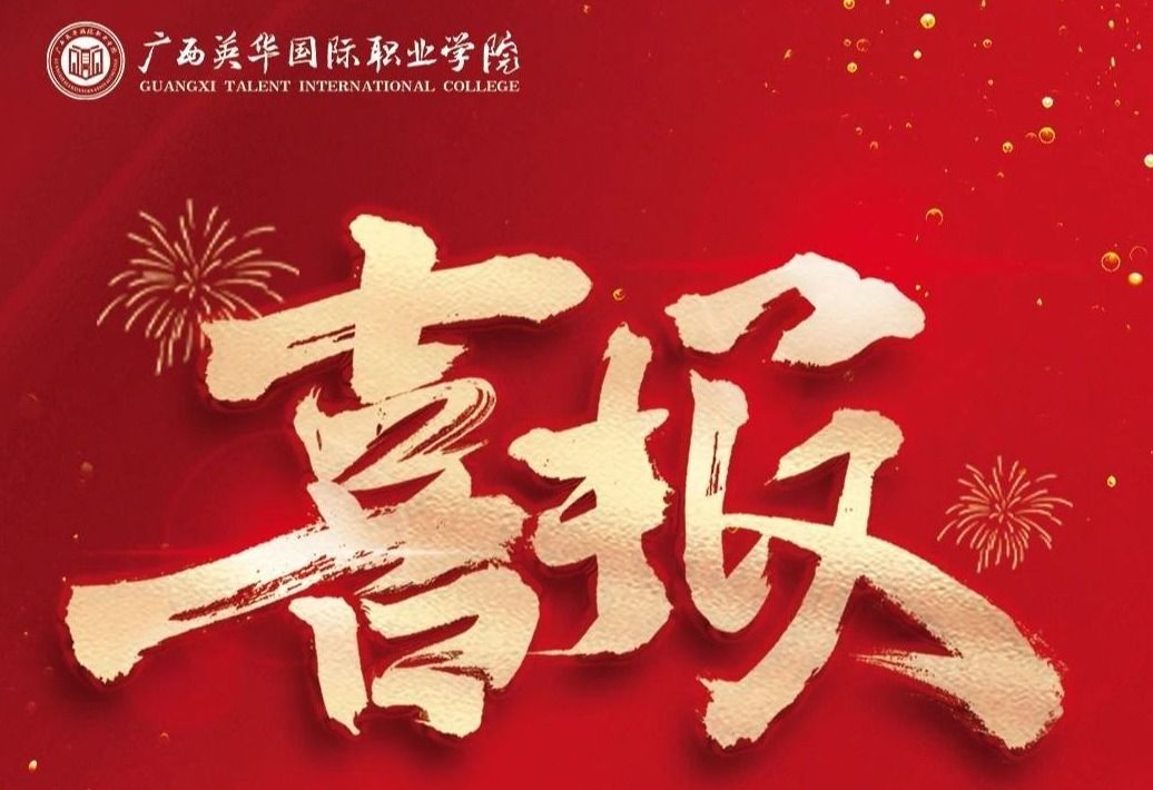 廣西英華國際職業(yè)學院精品思政課獲區(qū)級獎！