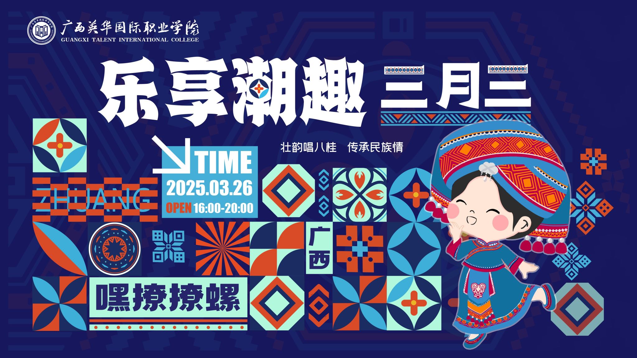 廣西英華國際職業(yè)學(xué)院“樂享潮趣三月三”活動精彩預(yù)熱
