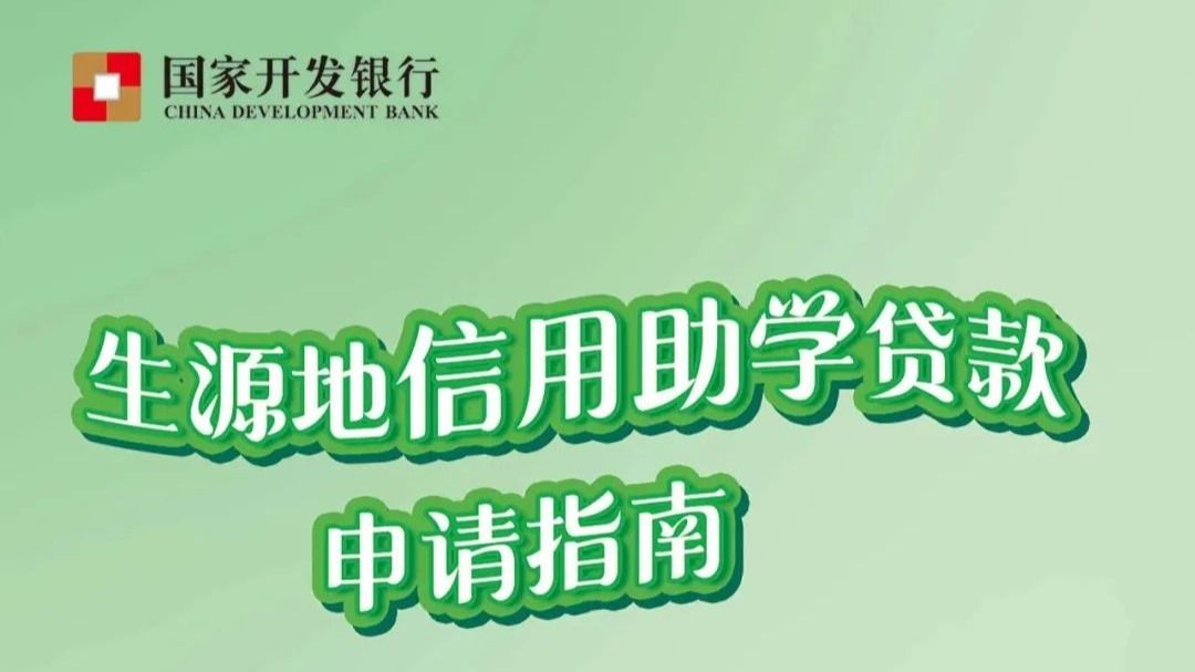 2024生源地信用助學(xué)貸款申請(qǐng)指南