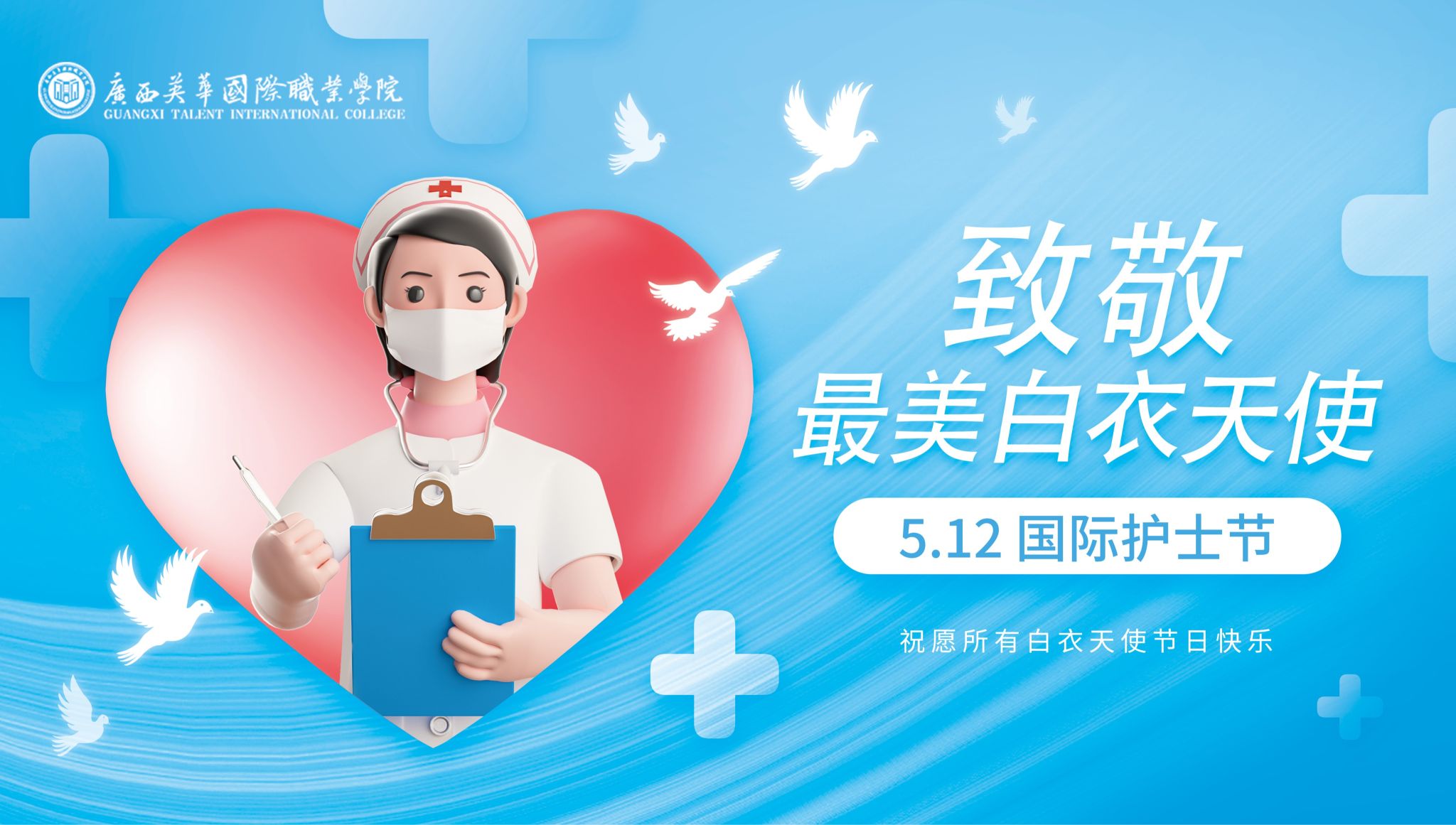 “5.12”國(guó)際護(hù)士節(jié)|廣西英華國(guó)際職業(yè)學(xué)院校園系列活動(dòng)