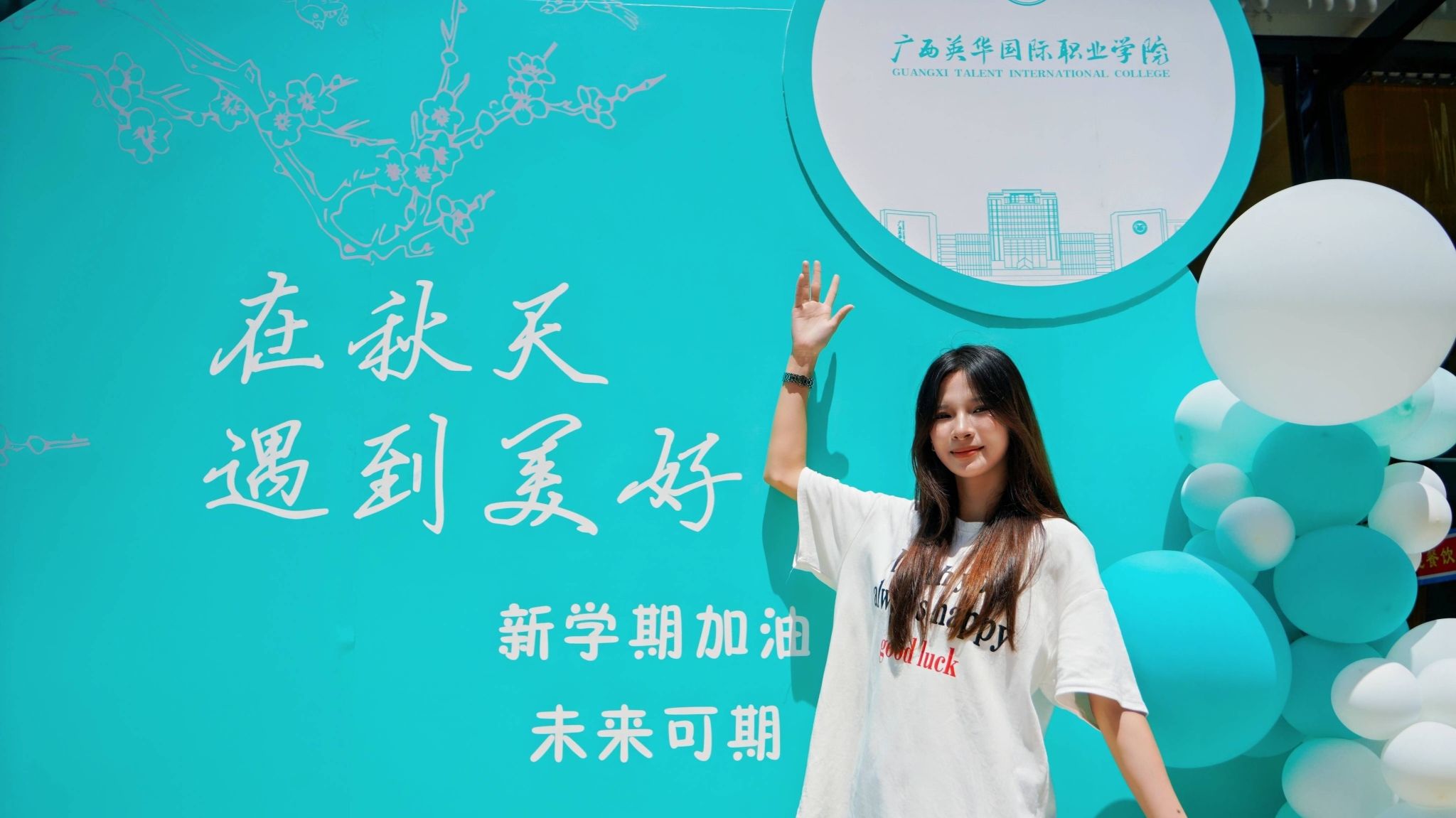 廣西英華國際職業(yè)學院2025年迎新季照片直播