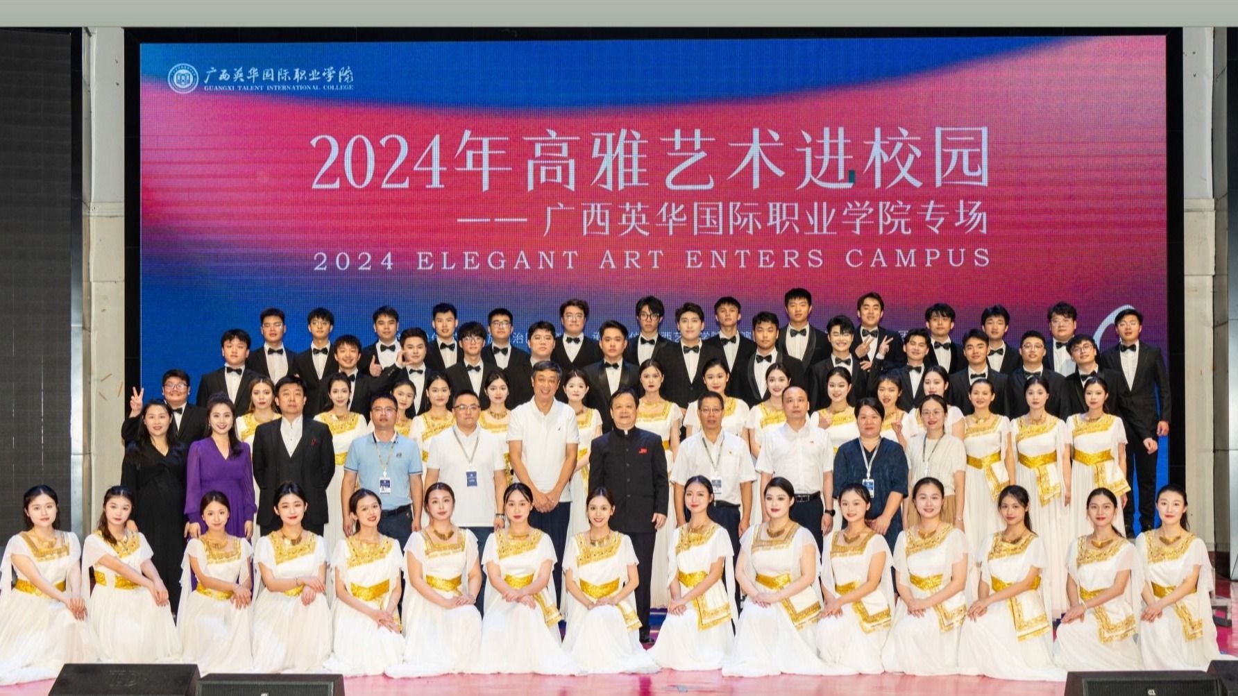 2024年高雅藝術(shù)進(jìn)校園盛宴在廣西英華國際職業(yè)學(xué)院隆重上演