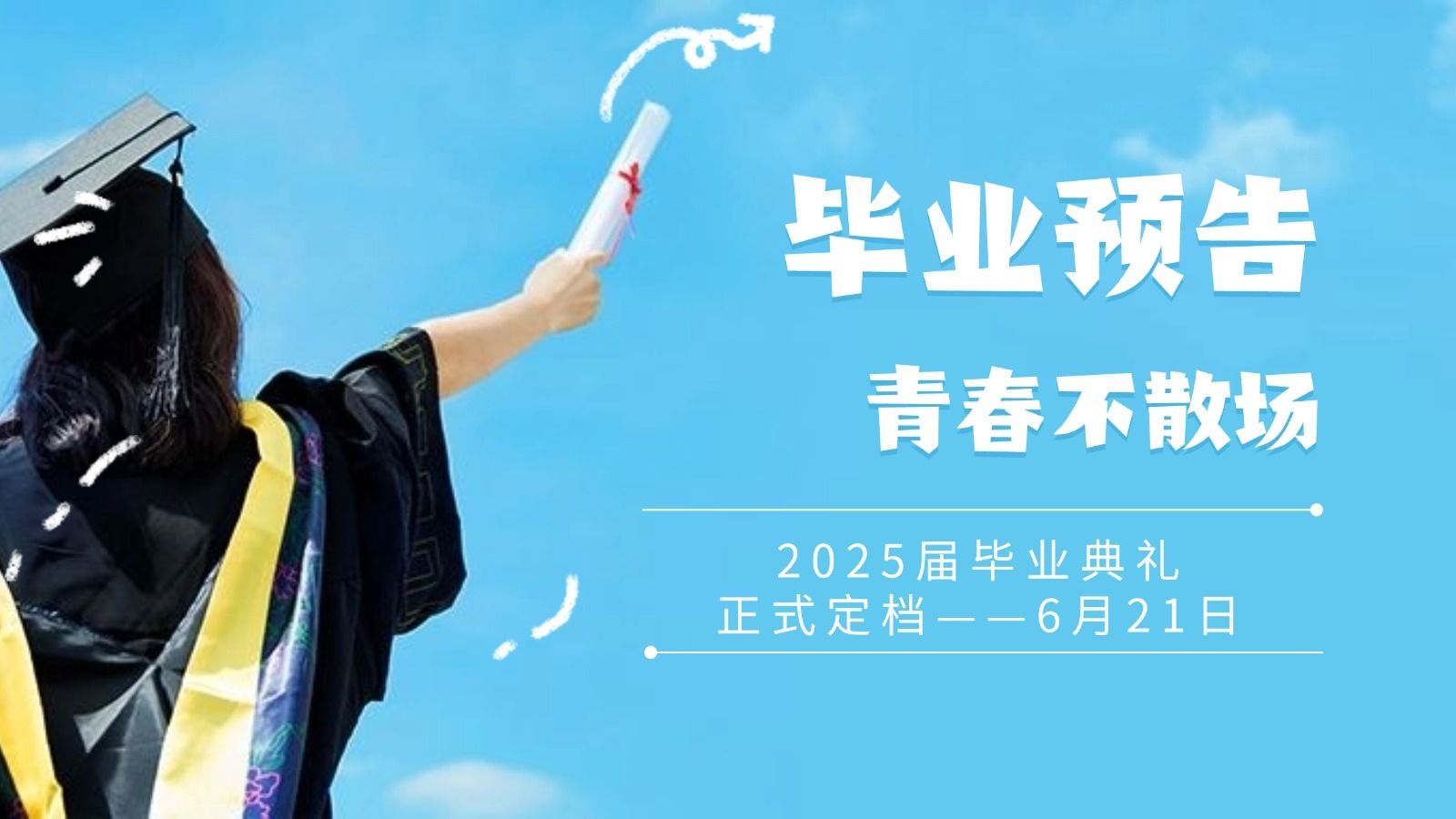 廣西英華國際職業(yè)學(xué)院2025屆畢業(yè)典禮來了！