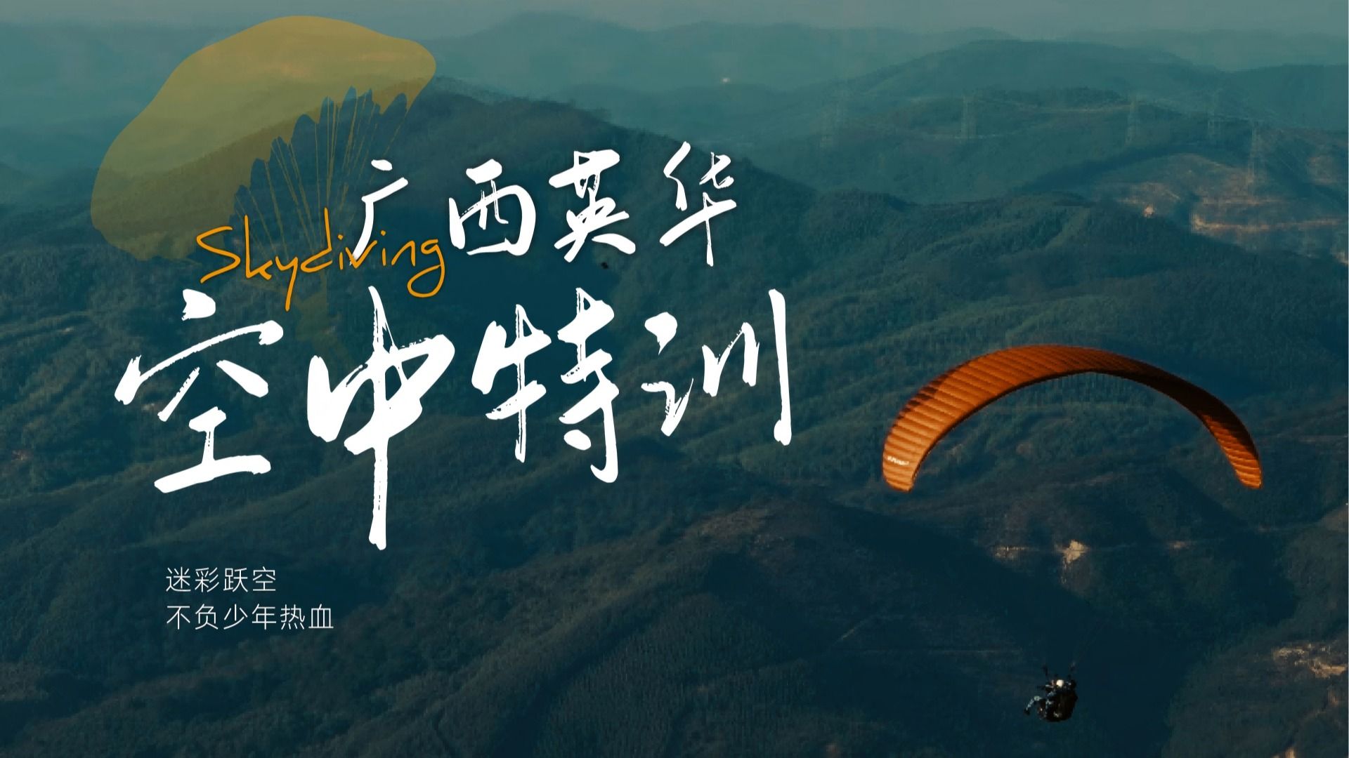 廣西英華空中特訓(xùn)