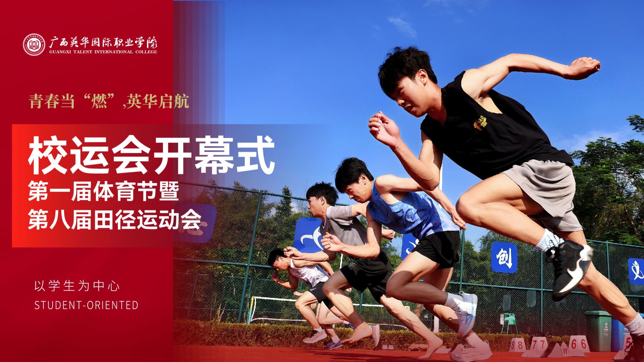 青春當“燃”，英華啟航！廣西英華國際職業(yè)學院第一屆體育節(jié)暨第八屆田徑運動會超燃開幕！