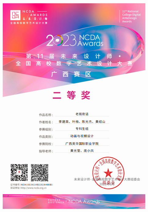 第11屆未來(lái)設(shè)計(jì)師全國(guó)高校數(shù)字藝術(shù)設(shè)計(jì)大賽廣西賽區(qū)二等獎(jiǎng)