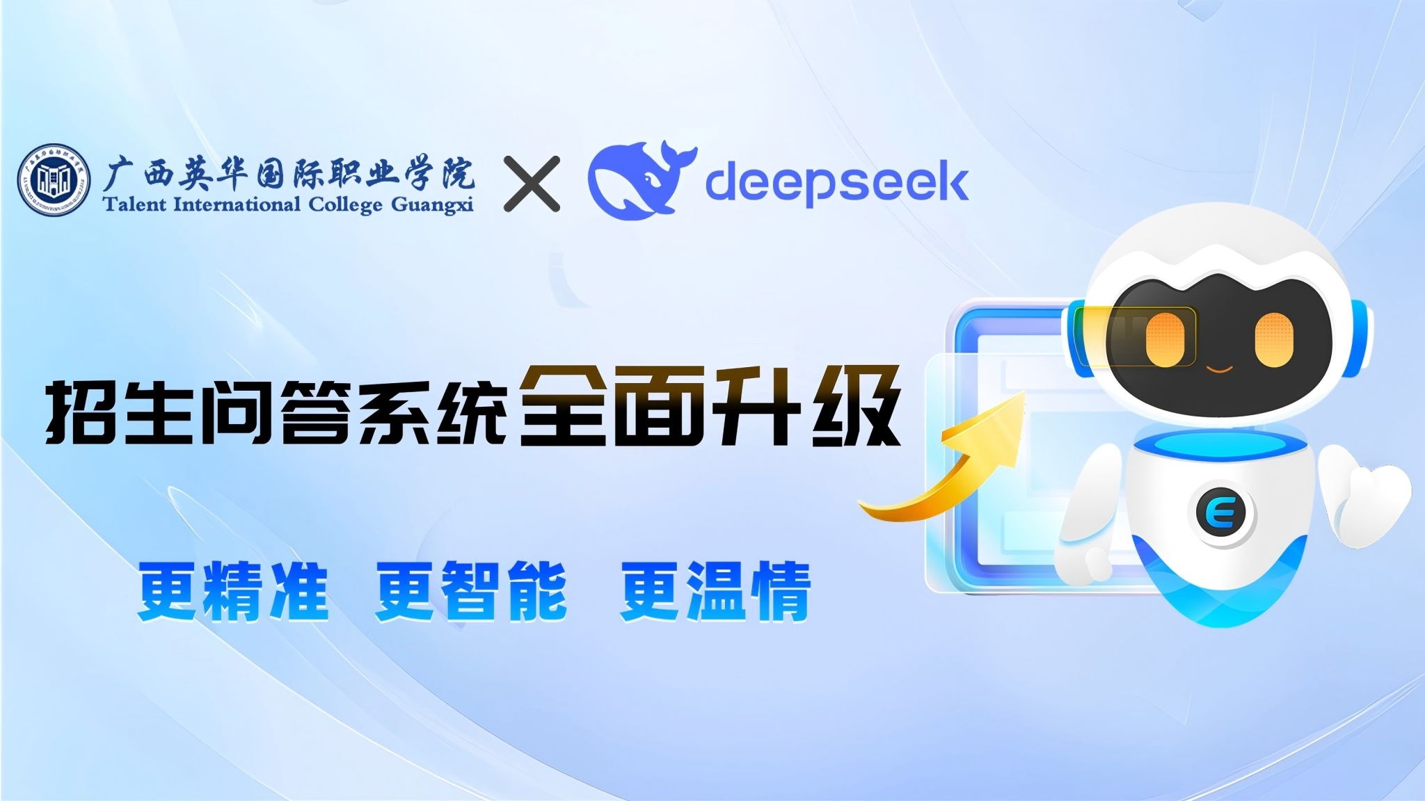 攜手DeepSeek 【廣西英華國際職業(yè)學院】智能招生問答系統(tǒng)全面升級！