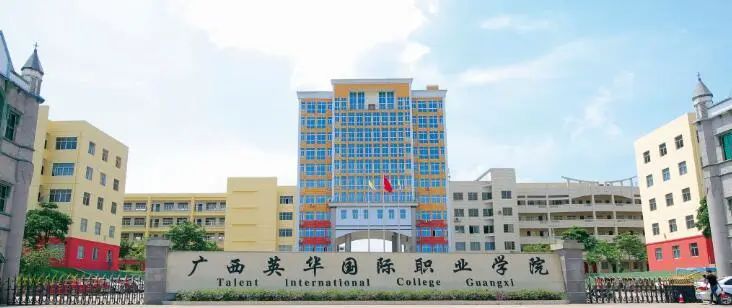 廣西英華學院的大門