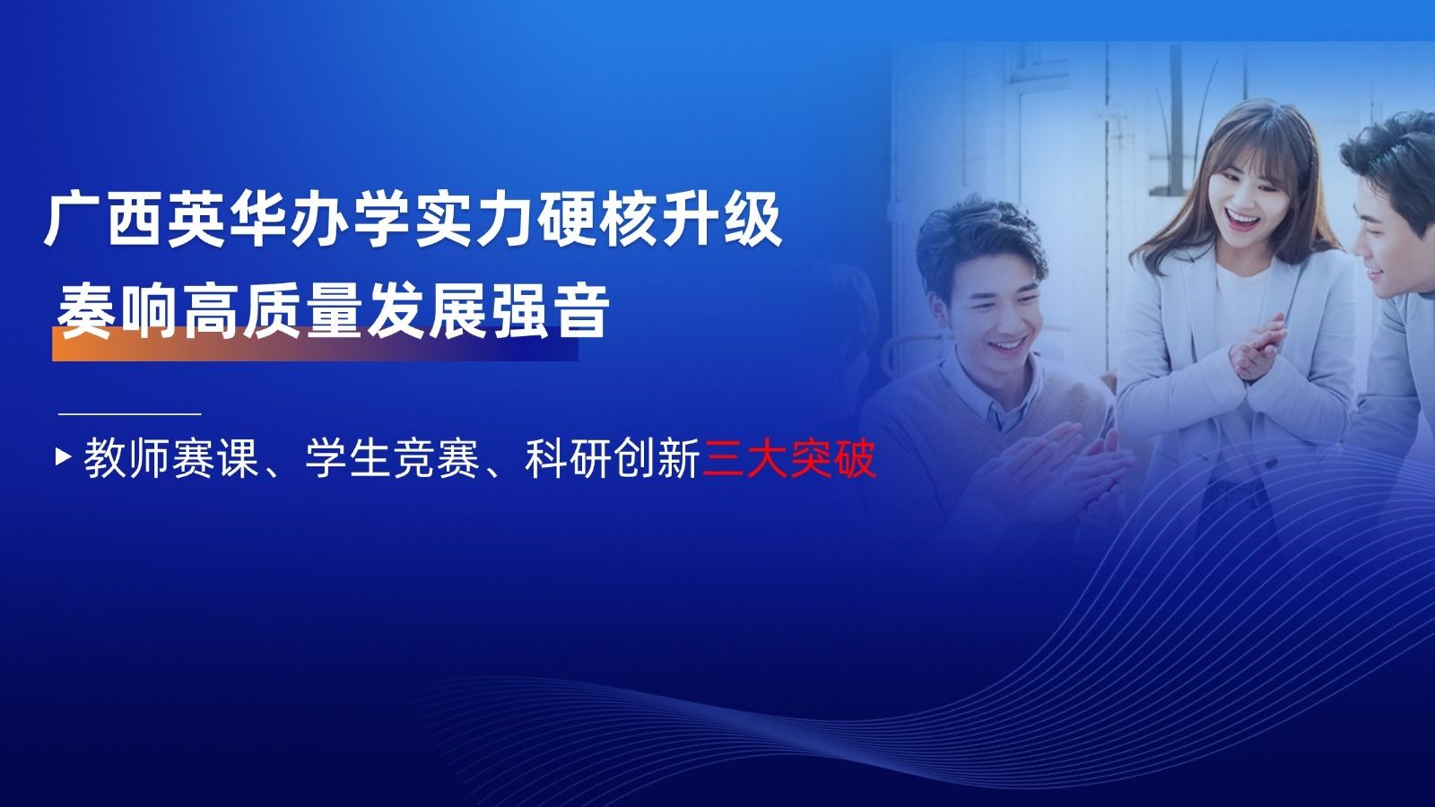 廣西英華辦學實力硬核升級，奏響高質(zhì)量發(fā)展強音！