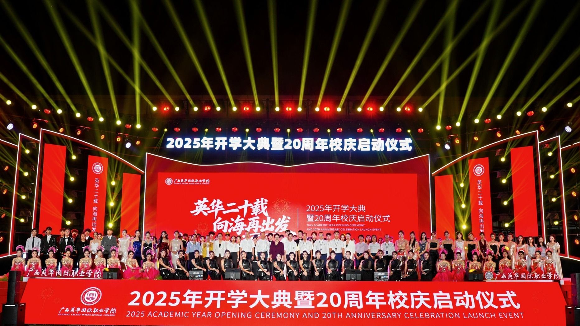 英華二十載，向海再出發(fā)！2025年開學大典暨20周年校慶啟動儀式璀璨落幕