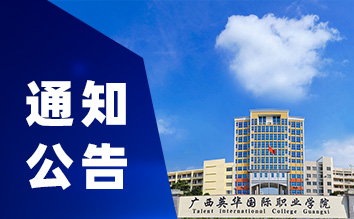 廣西英華國際職業(yè)學(xué)院30名學(xué)子獲區(qū)人民政府獎學(xué)金