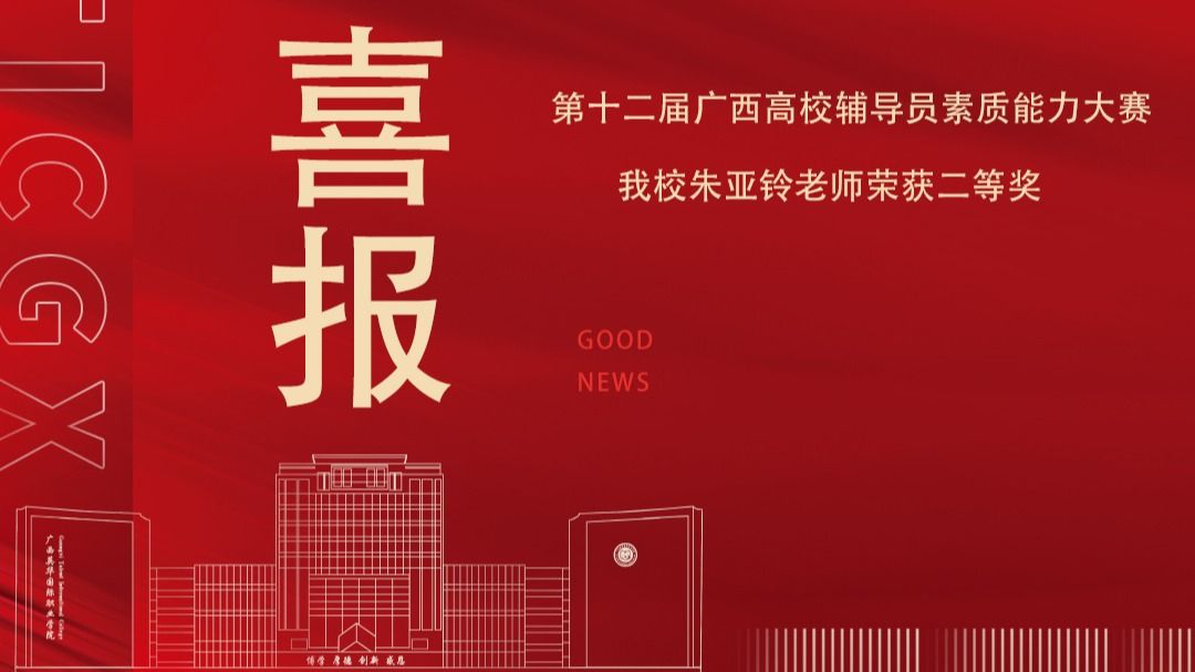 喜報(bào)！朱亞鈴老師榮獲全區(qū)高校輔導(dǎo)員素質(zhì)能力大賽二等獎