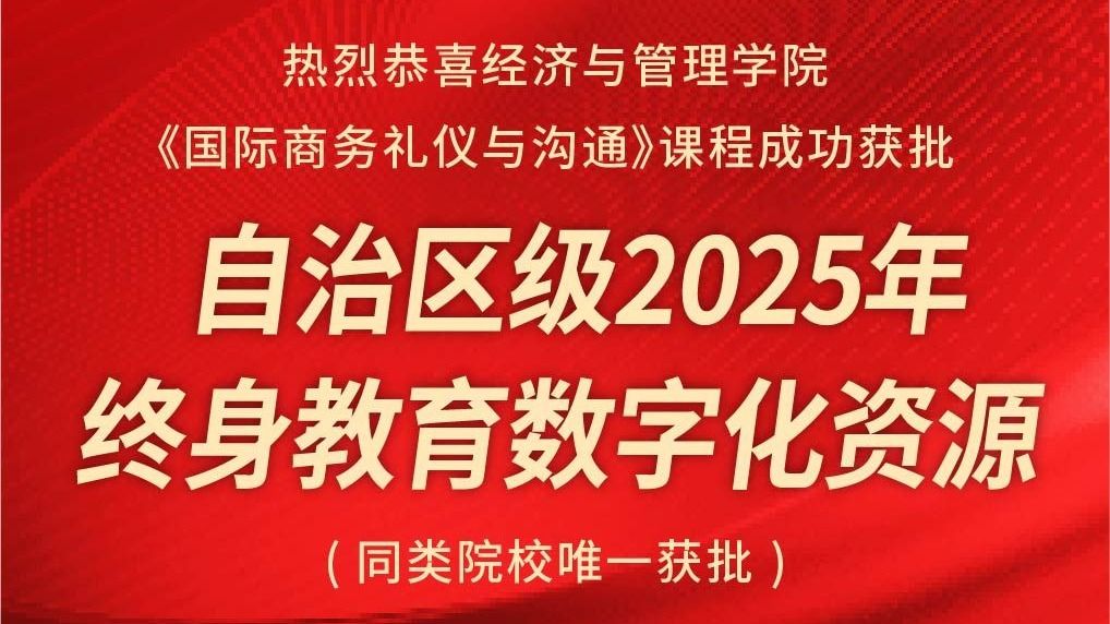 喜報(bào)|經(jīng)管學(xué)院《國際商務(wù)禮儀與溝通》課程成功獲批自治區(qū)級(jí)2025年終身教育數(shù)字化資源