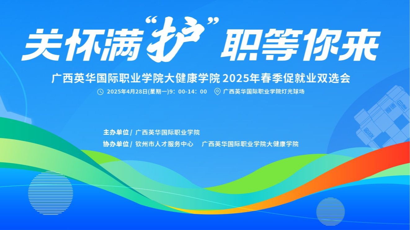 關(guān)懷滿“護(hù)”，職等你來！4月28日這場雙選會很“有料”！