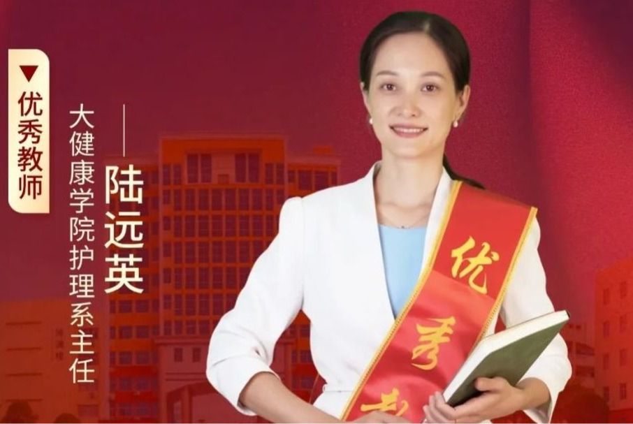 陸遠英：滿懷熱情，在教育事業(yè)中創(chuàng)造無限精彩