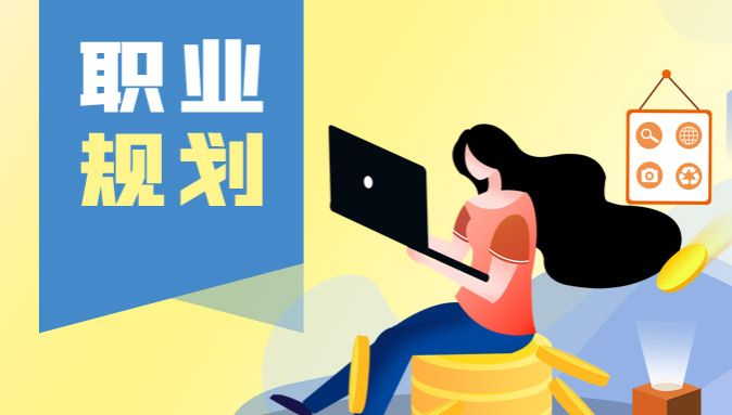 青春無(wú)畏 “職”闖未來(lái)：職業(yè)生涯規(guī)劃講座