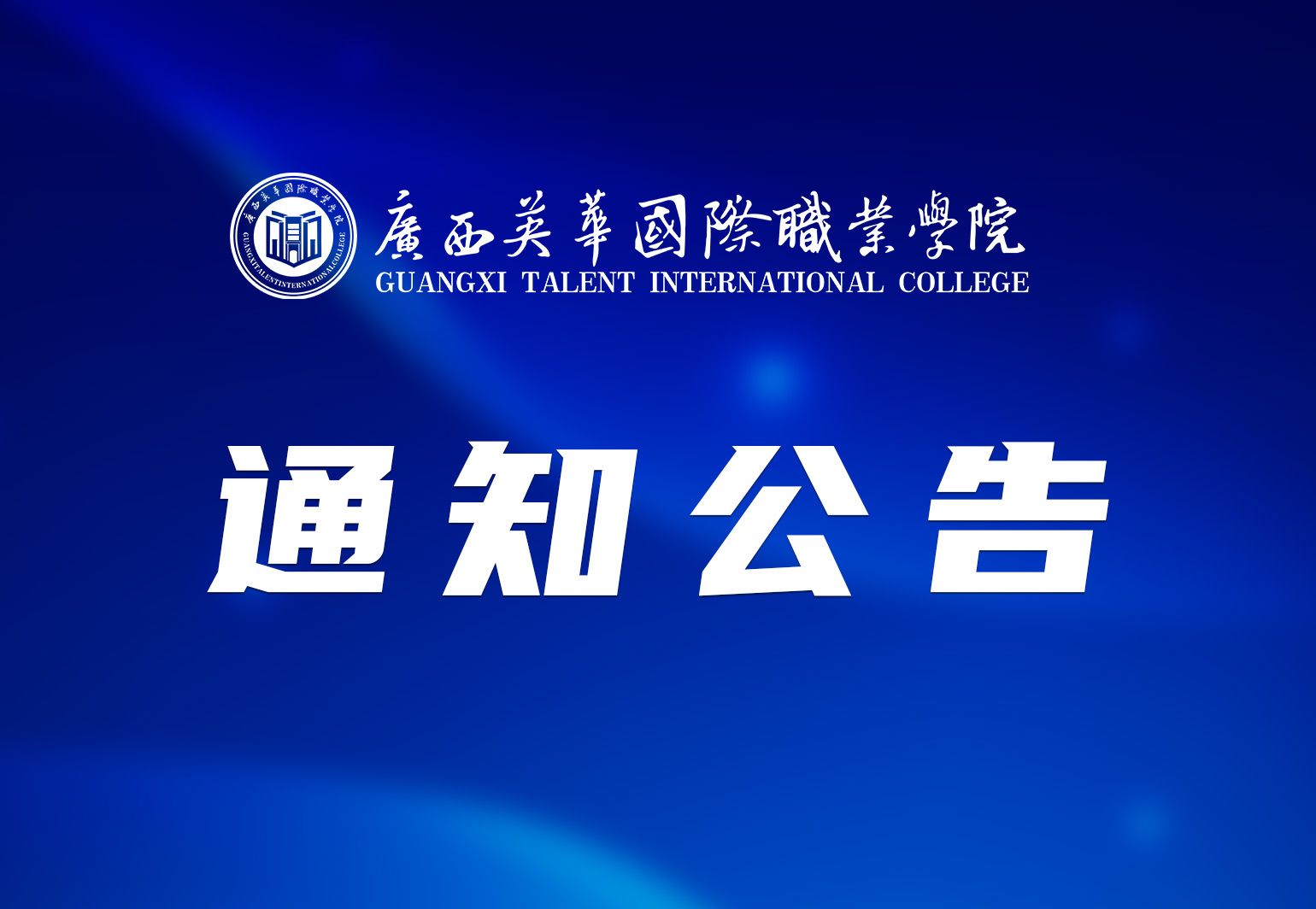 最新！廣西英華國際職業(yè)學(xué)院放假通知及教學(xué)安排來了！