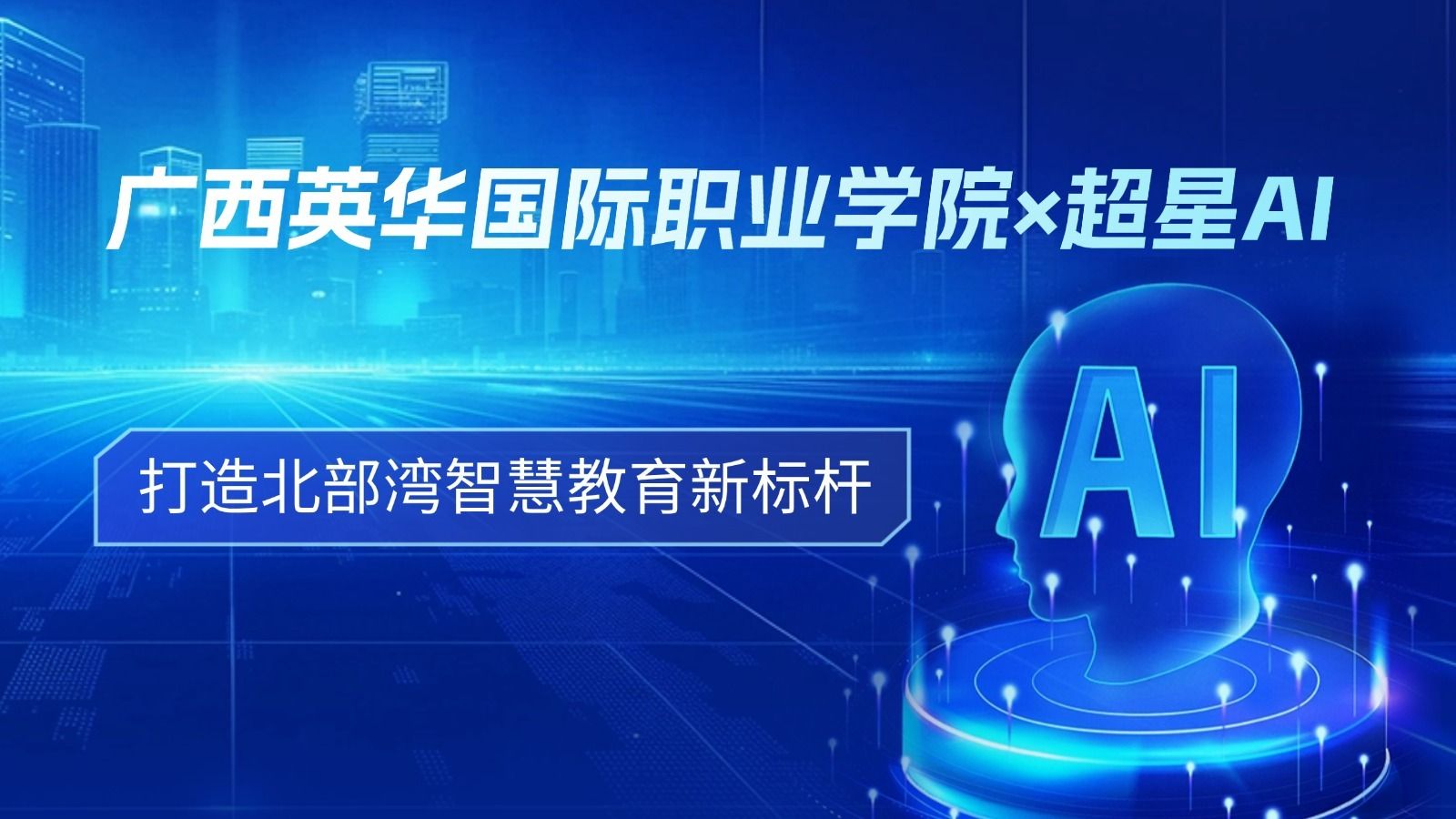 廣西英華國際職業(yè)學院×超星AI：打造北部灣智慧教育新標桿