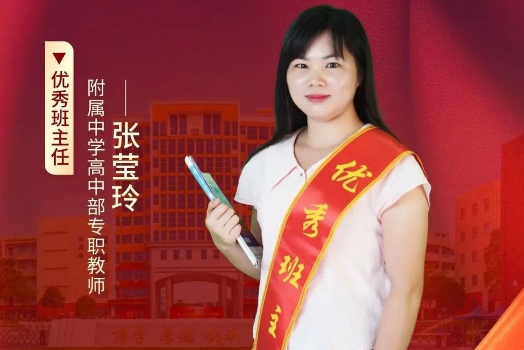 張瑩玲：激勵(lì)為引，育夢(mèng)成光