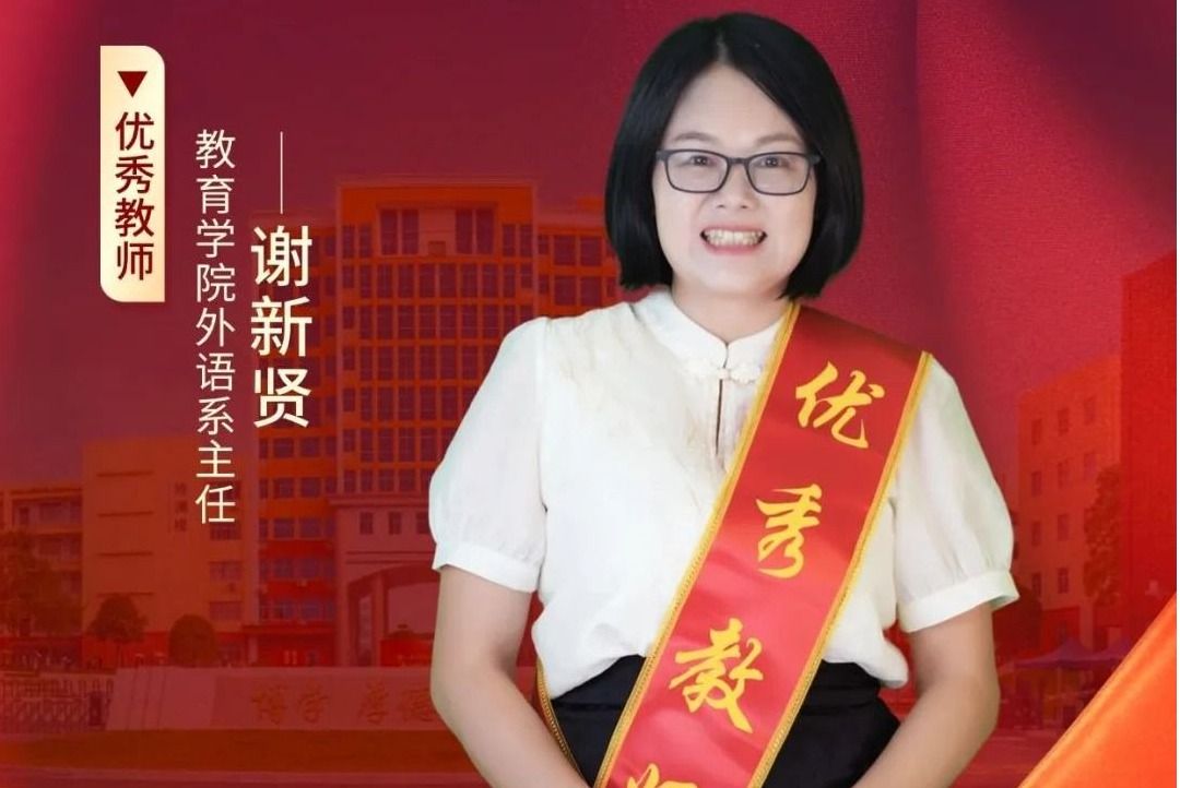 謝新賢：砥礪深耕行致遠(yuǎn)，篤行不怠育桃李