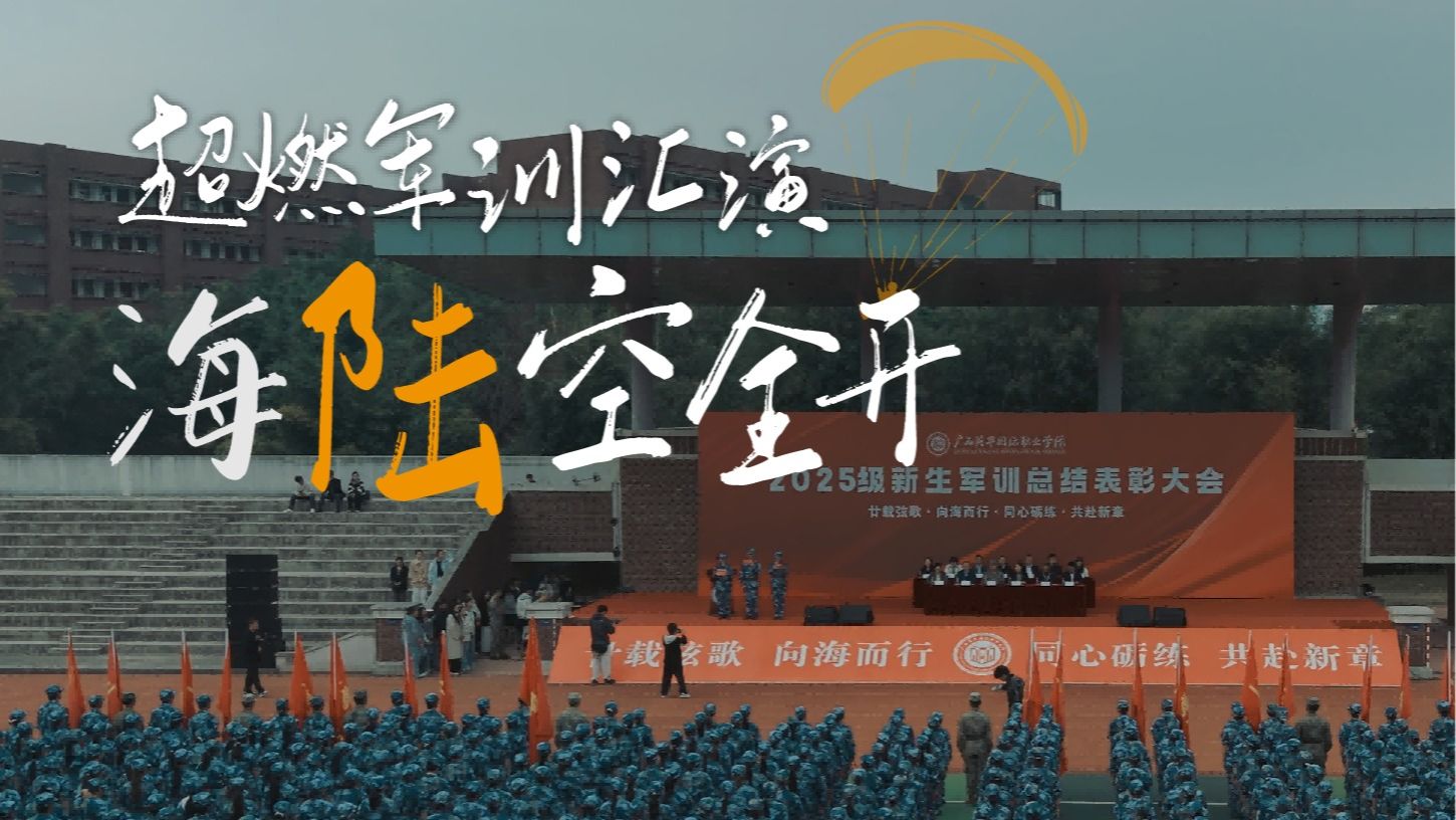 2025年廣西英華國際職業(yè)學(xué)院軍訓(xùn)匯演海陸空全開