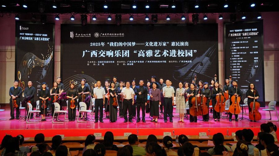 廣西交響樂團走進廣西英華，奏響文化進萬家新樂章