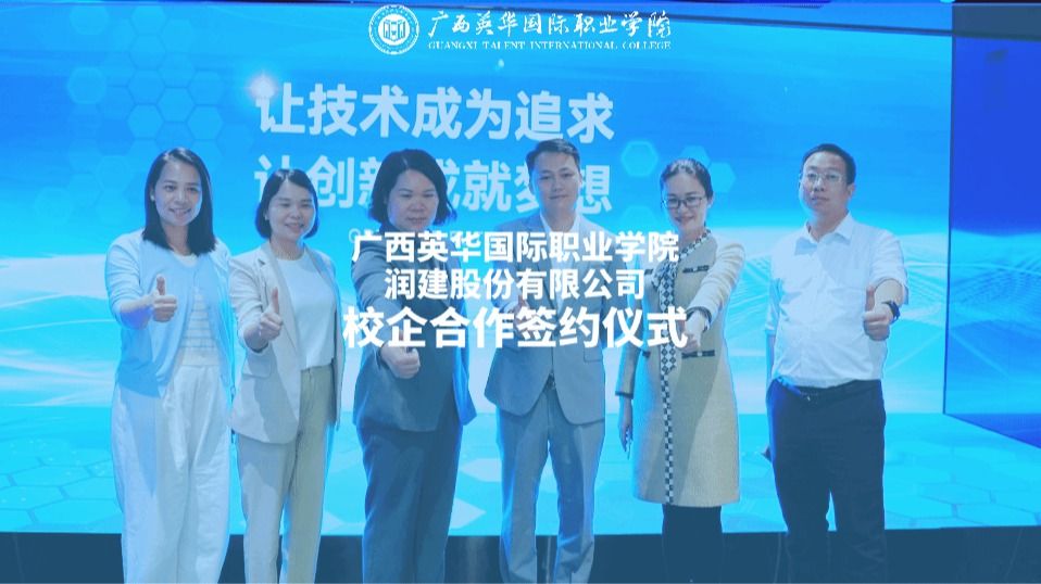 廣西英華國(guó)際職業(yè)學(xué)院成功簽約中國(guó)服務(wù)業(yè)企業(yè)500強(qiáng)——潤(rùn)建股份