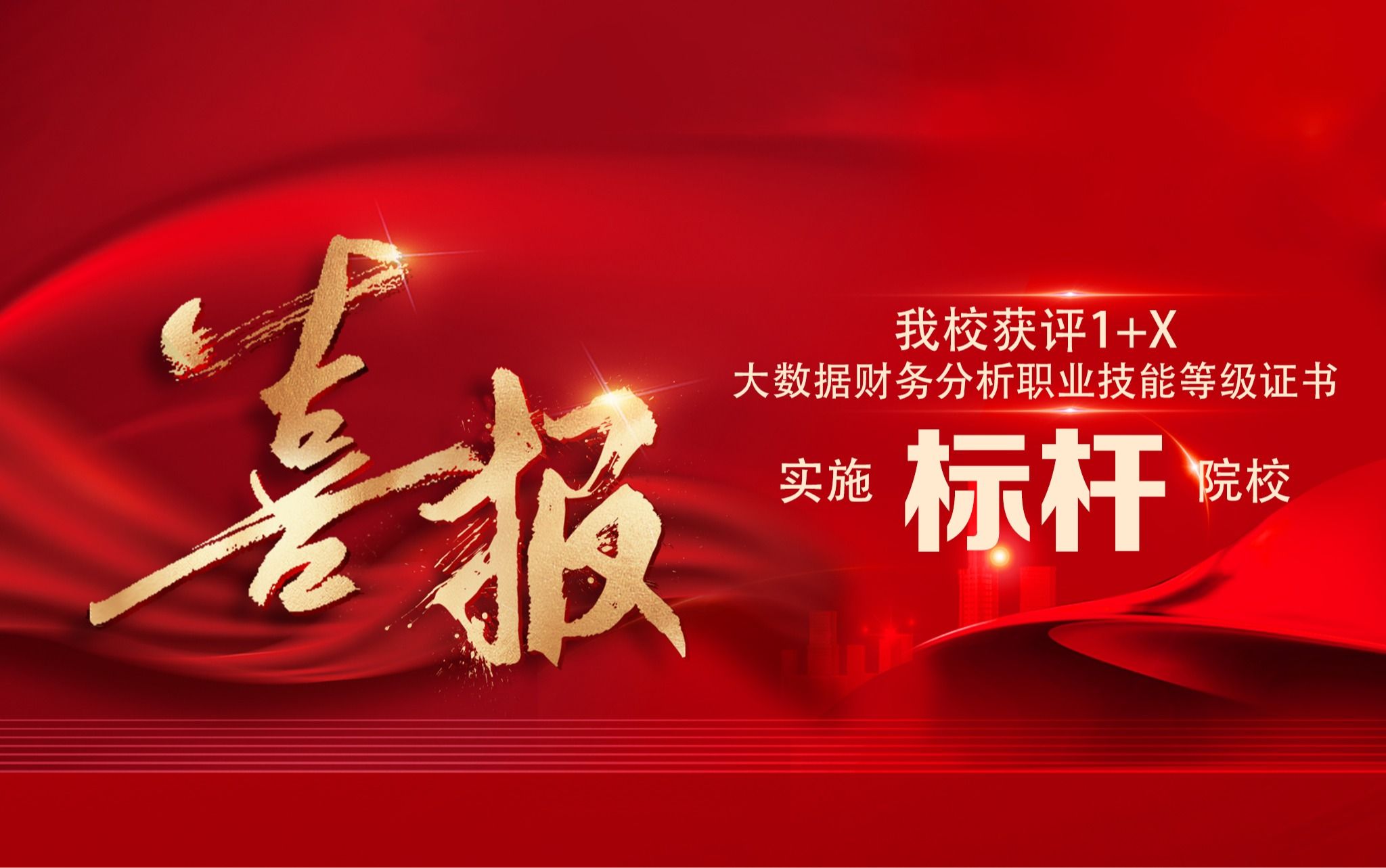 喜訊丨我校獲評1+X大數(shù)據(jù)財務分析職業(yè)技能等級證書實施標桿院校