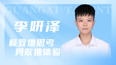 李妍澤：選對(duì)賽道很重要