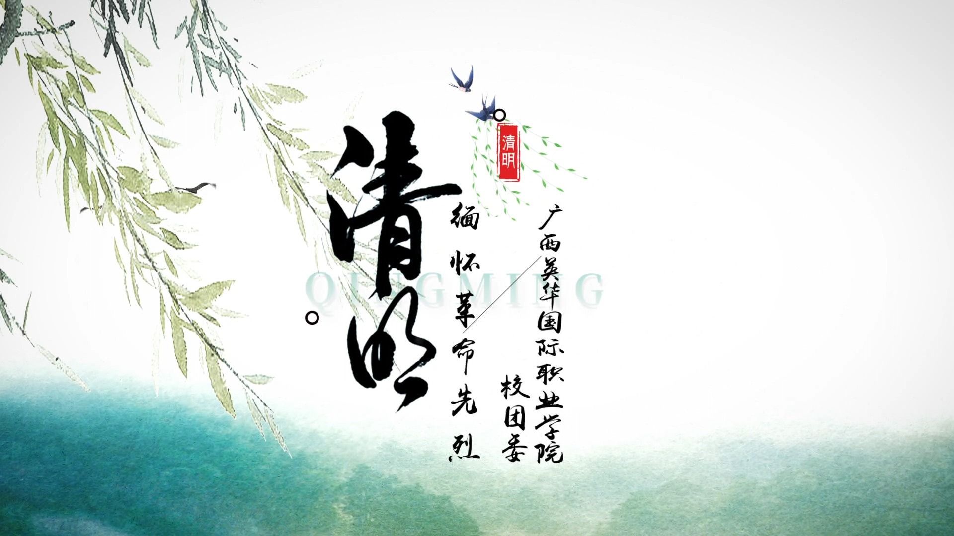 廣西英華國(guó)際職業(yè)學(xué)院“緬懷革命先烈 賡續(xù)紅色血脈”清明祭英烈主題活動(dòng)