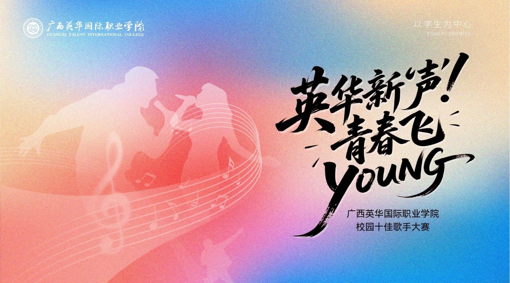 英華新“聲”，青春飛young丨廣西英華十佳歌手大賽總決賽圓滿落幕！