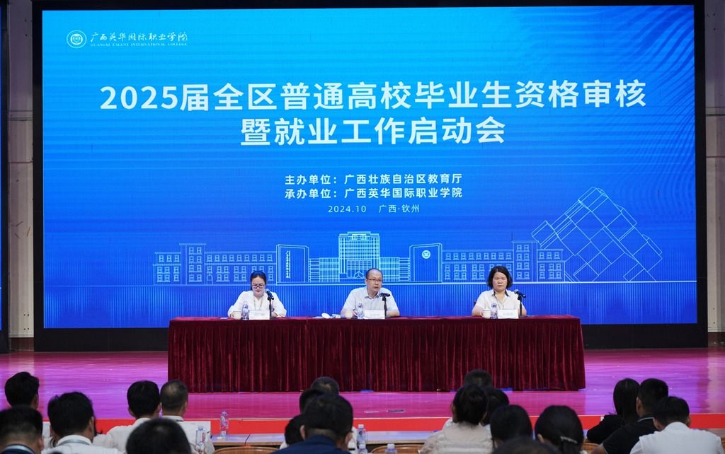 2025屆全區(qū)普通高校畢業(yè)生資格審核暨就業(yè)工作啟動(dòng)會(huì)在廣西英華國(guó)際職業(yè)學(xué)院召開