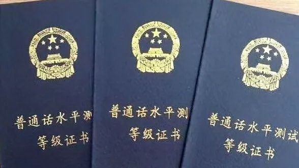 普通話水平證書(shū)