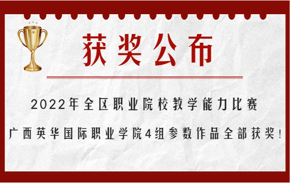 全區(qū)職業(yè)院校教學(xué)能力比賽，我校4組作品全部獲獎！