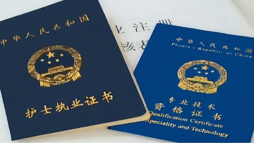 護(hù)士資格證