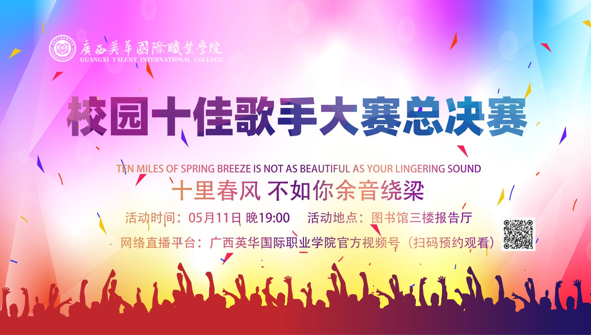廣西英華國(guó)際職業(yè)學(xué)院|校園十佳歌手大賽總決賽（現(xiàn)場(chǎng)直播）