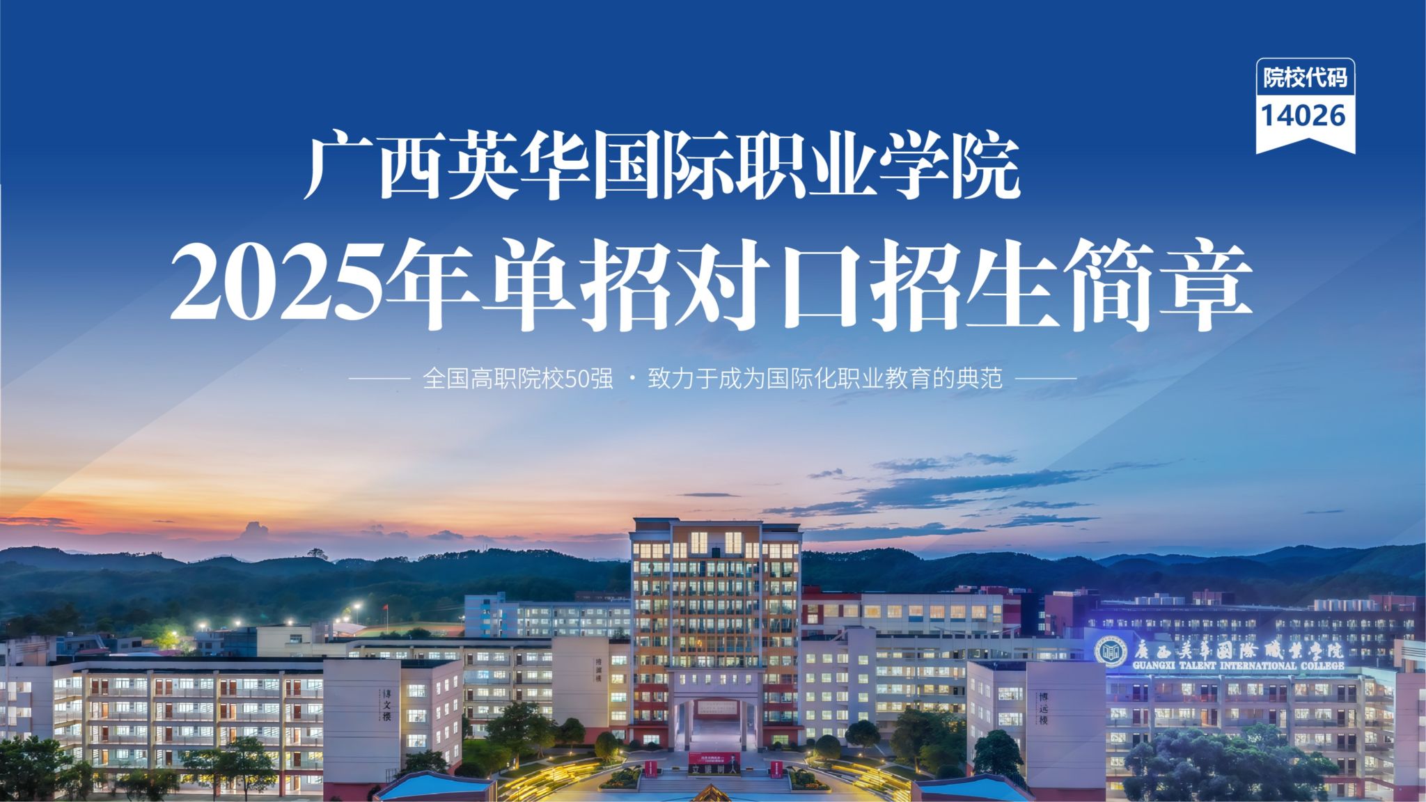 廣西英華國際職業(yè)學院2025年單招對口招生簡章