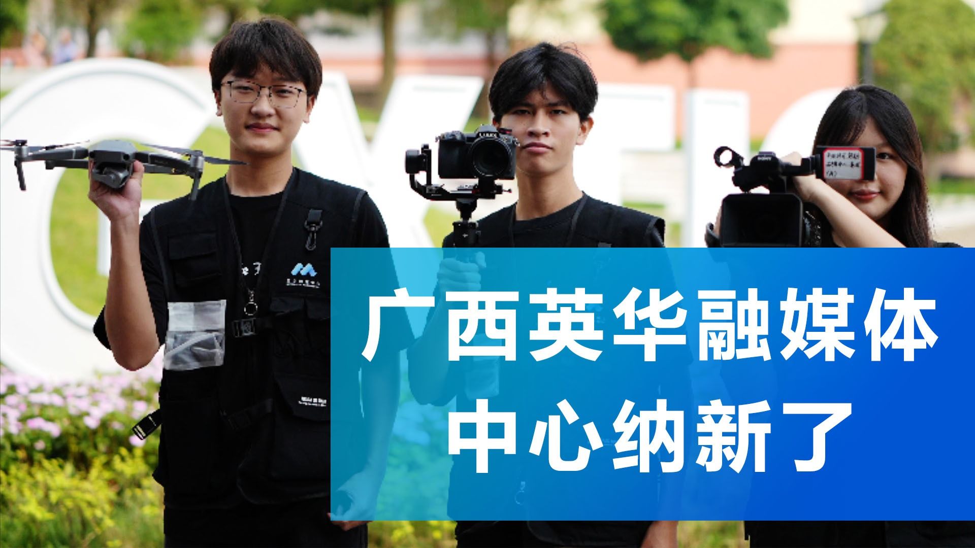 加入廣西英華融媒體中心，讓我們一起創(chuàng)造無限可能！