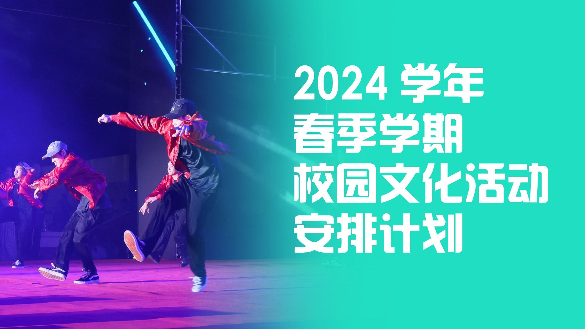 2024學(xué)年春季學(xué)期校園文化活動(dòng)安排計(jì)劃