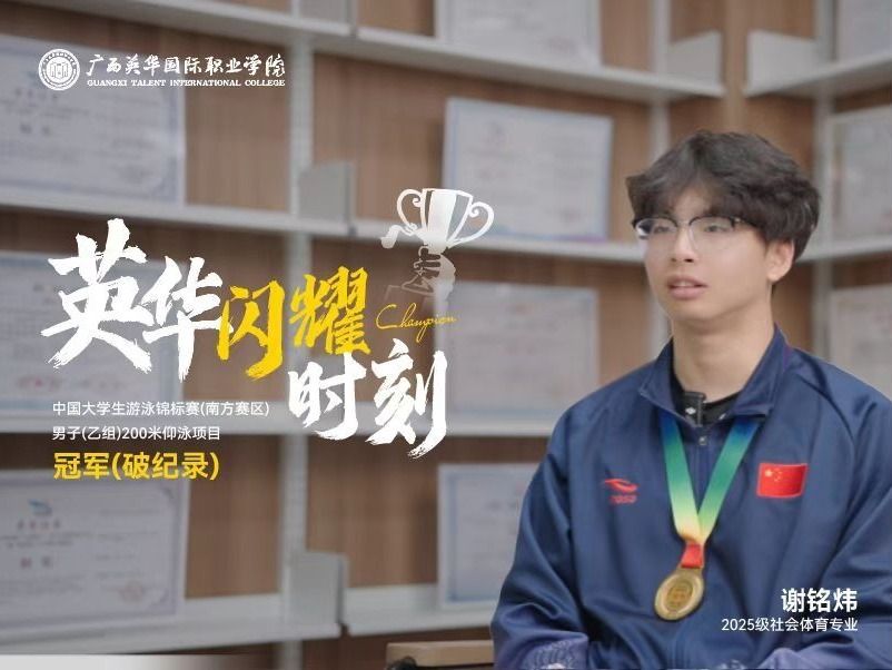 一舉奪冠！廣西英華學子斬獲全國大學生游泳錦標賽（南方賽區(qū)）冠軍