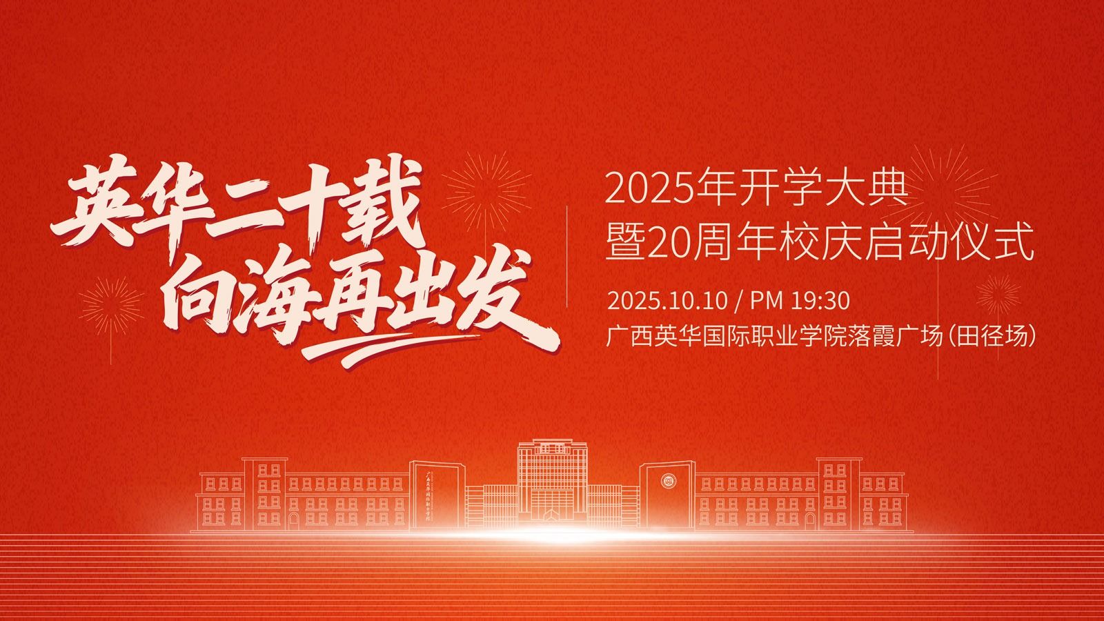 2025年開學大典暨20周年校慶啟動儀式