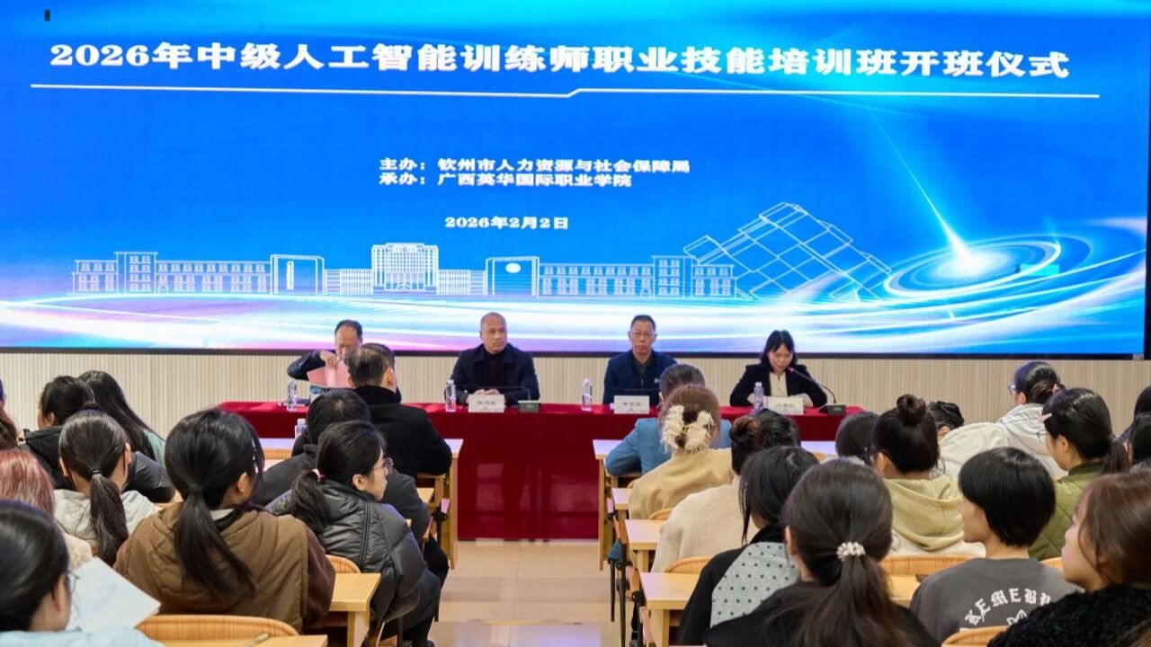 欽州首期人工智能訓(xùn)練師培訓(xùn)班在廣西英華啟動(dòng)，政校企協(xié)同共育高技能人才