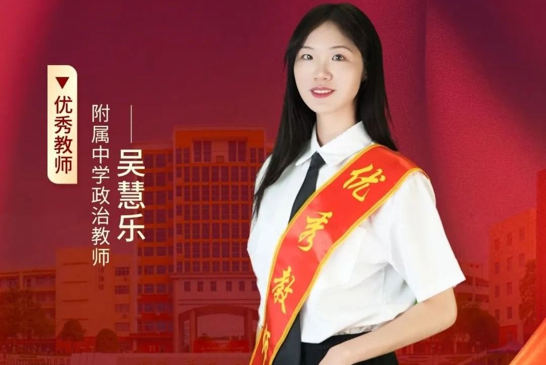 吳慧樂(lè)：用心呵護(hù)小樹(shù)苗成長(zhǎng)成才