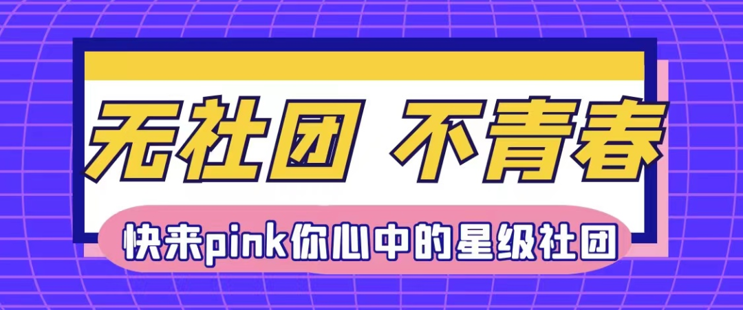 無社團，不青春 | 快來pink你心中的人氣社團