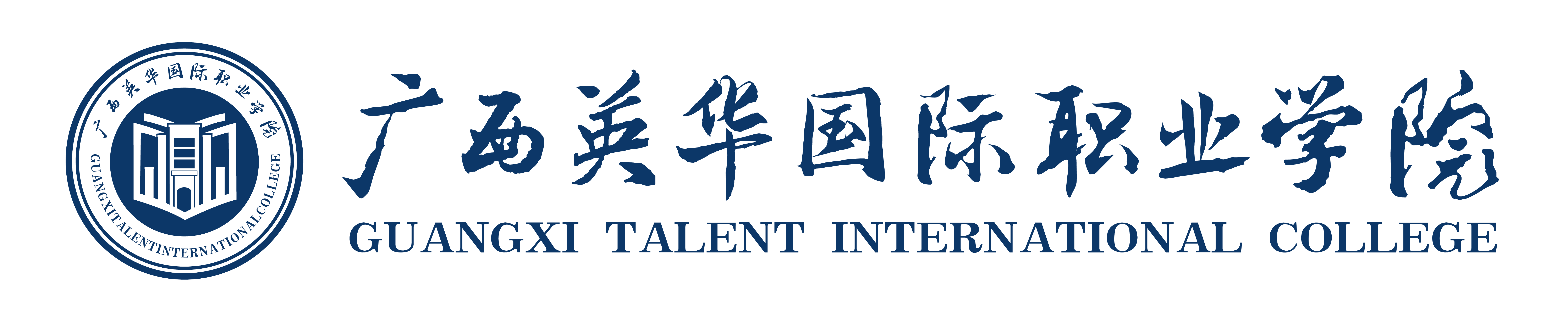 廣西英華國際職業(yè)學(xué)院