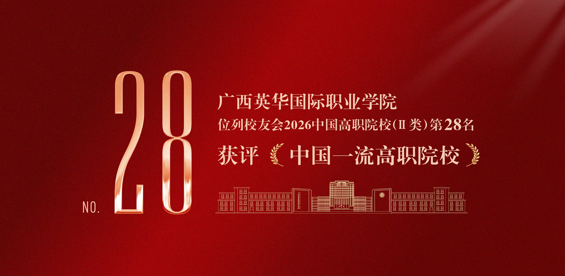 廣西英華國(guó)際職業(yè)學(xué)院獲評(píng)中國(guó)一流高職院校