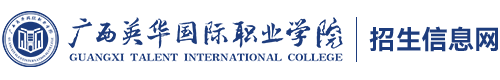 廣西英華國際職業(yè)學(xué)院官網(wǎng)